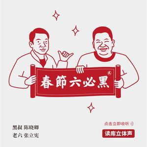 读库立体声 | 春节六必黑（下） - 陈晓卿×老六