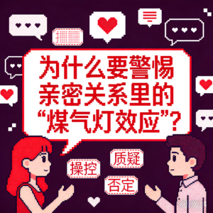 为什么要警惕亲密关系里的“煤气灯效应”？