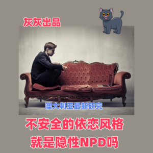 回避型依恋就是NPD自恋者的实锤证据