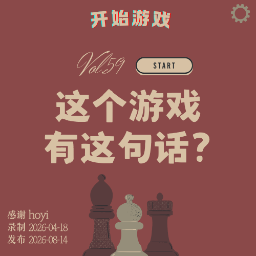 vol.59 | 什么，这游戏还有这句话呢？ episode artwork