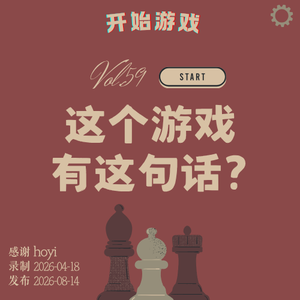 vol.59 | 什么，这游戏还有这句话呢？