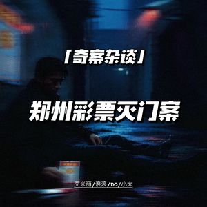 郑州彩票灭门案【神探李昌钰03】