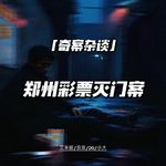 郑州彩票灭门案【神探李昌钰03】