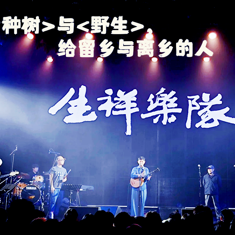 EP03 台湾故事1:看了生祥乐队的演出，想要把这个乐队安利给所有人 episode artwork