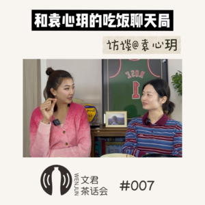 Vol.07 和袁心玥的吃饭聊天局