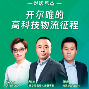 从零到行业领袖,开尔唯的高科技物流征程