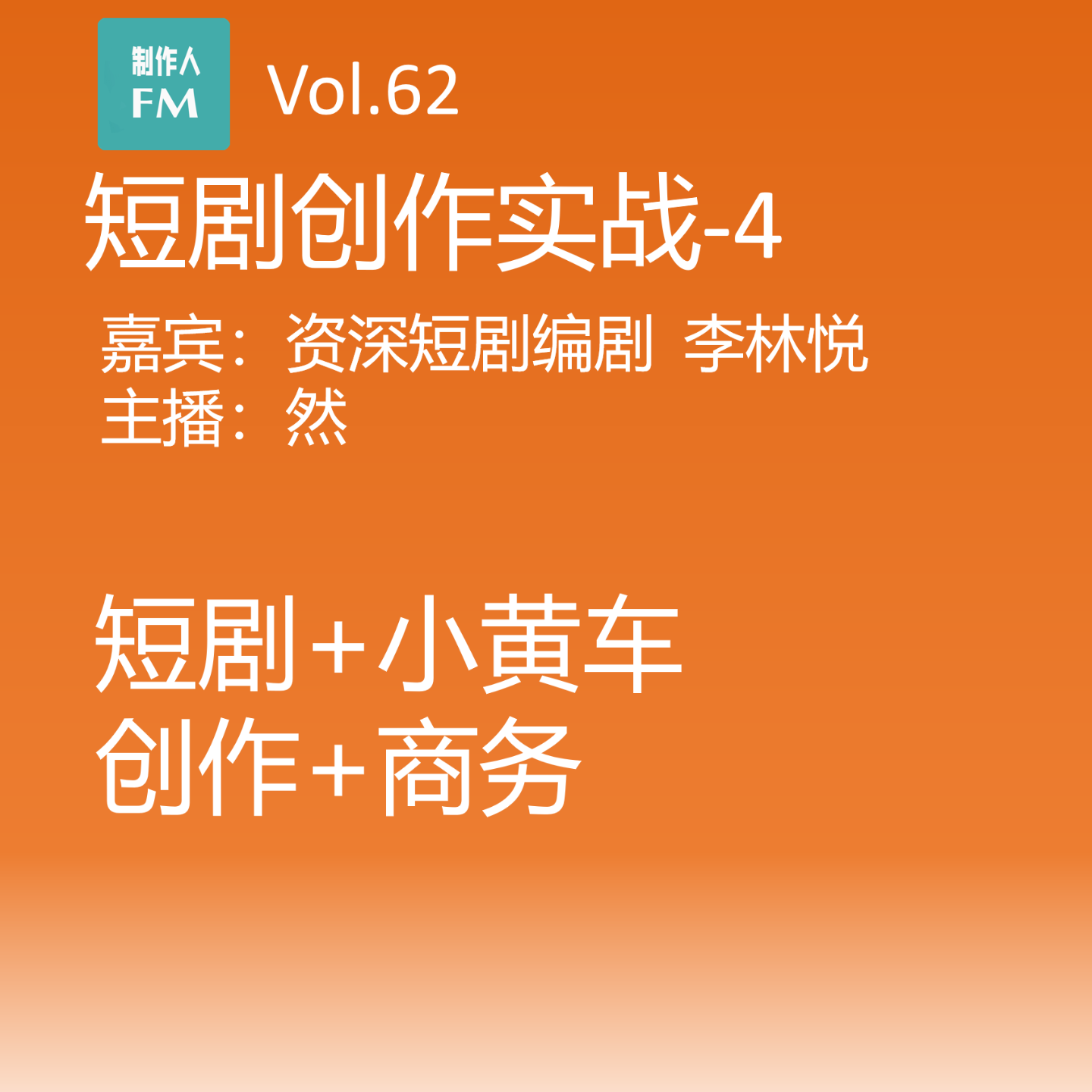 cover of episode Vol.62 短剧+小黄车，创作和商务并不矛盾，短剧创作实战-4