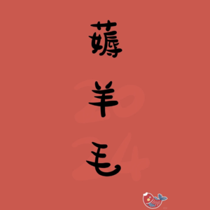 Vol.30 我的快乐,都是薅羊毛给的