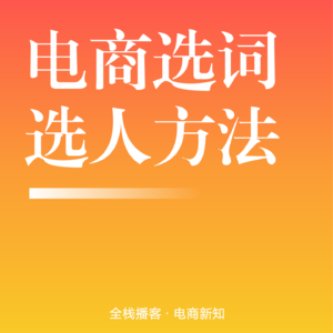 Vol.112 | 电商选词选人12种实战方法：从流量精准到转化高效的全链路指南