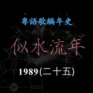似水流年128｜1989（二十五）草蜢《红唇的吻》《岁月燃烧》夺得冠军歌