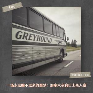 E05. 一场永远醒不过来的噩梦:加拿大灰狗巴士杀人案