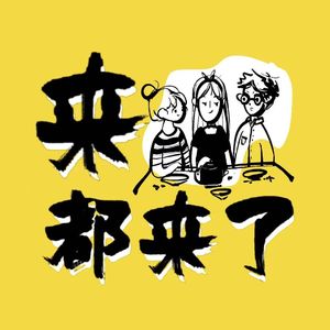 来都来了｜话筒给你