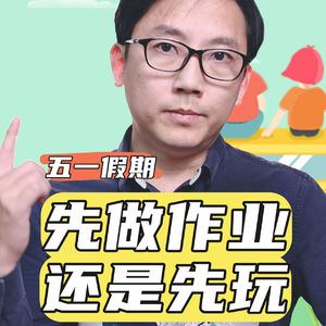 五一放假是先做作业还是先玩？