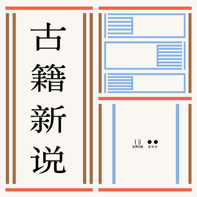 01 读古籍就像看电视，从哪里开始都可以 | 罗新x段志强