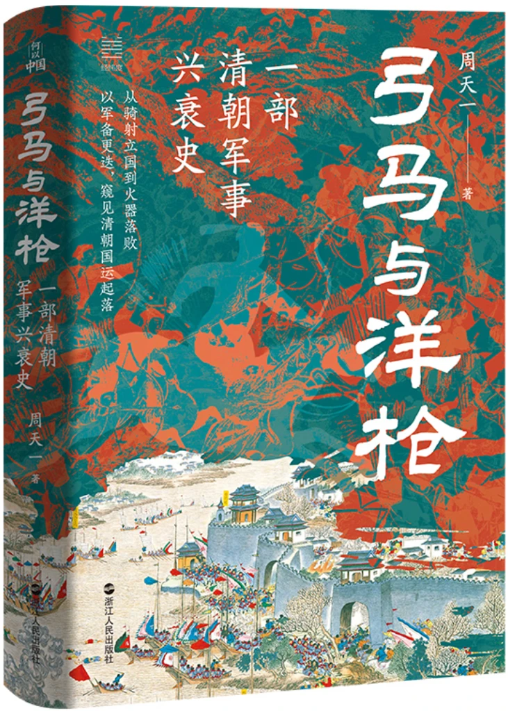弓马与洋枪：一部清朝军事兴衰史