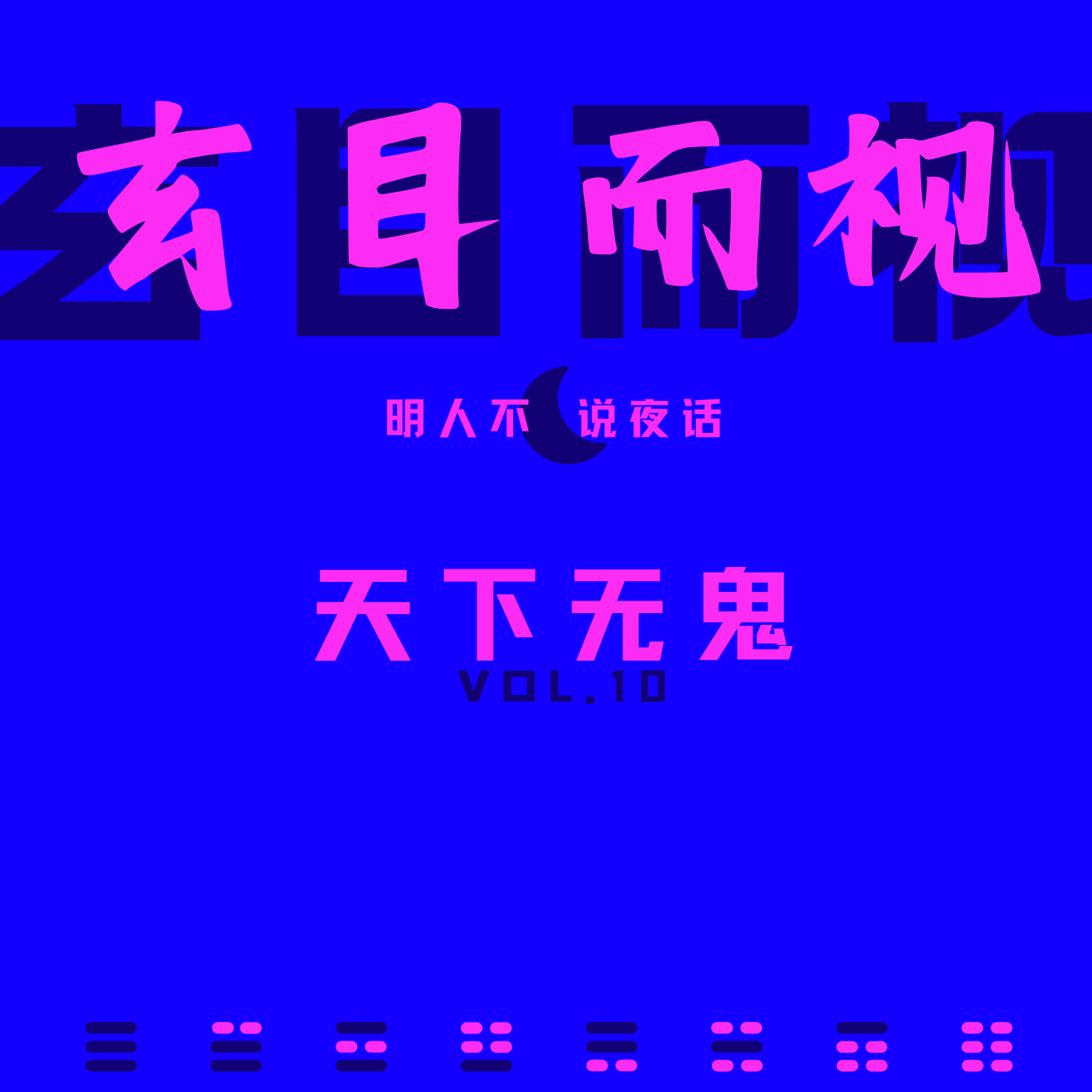 天下无鬼-鬼月出行需要注意些什么？ episode artwork