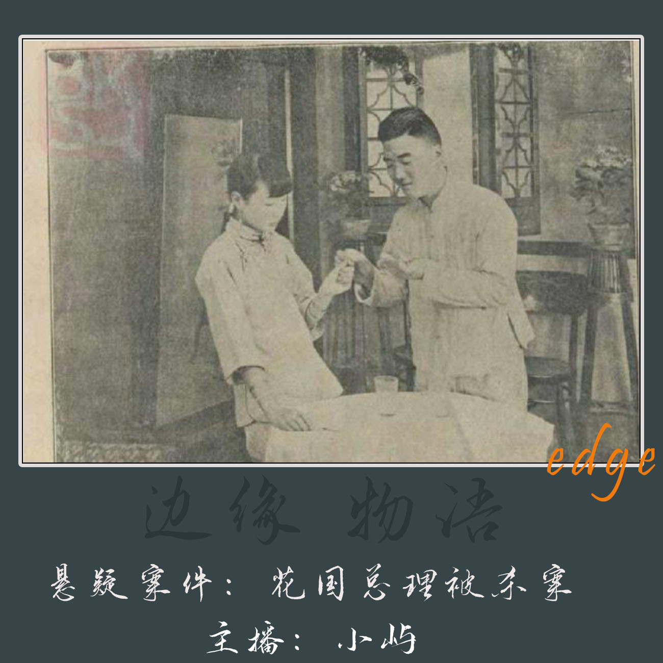 cover of episode 14.上海花界奇闻:民国花国总理被杀案