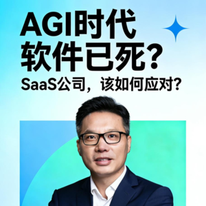 AGI时代,软件已死?SaaS公司,该如何应对?