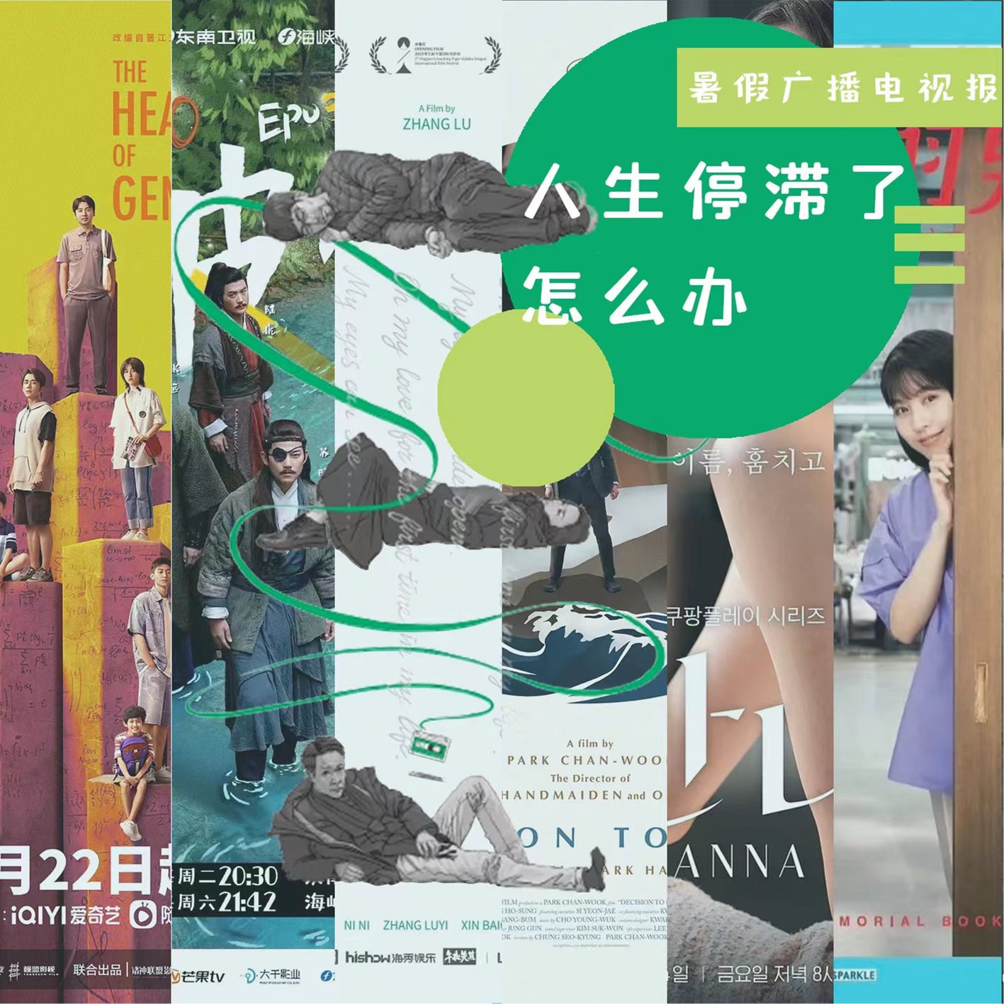 cover of episode 暑期广播电视报：人生停滞了，怎么办