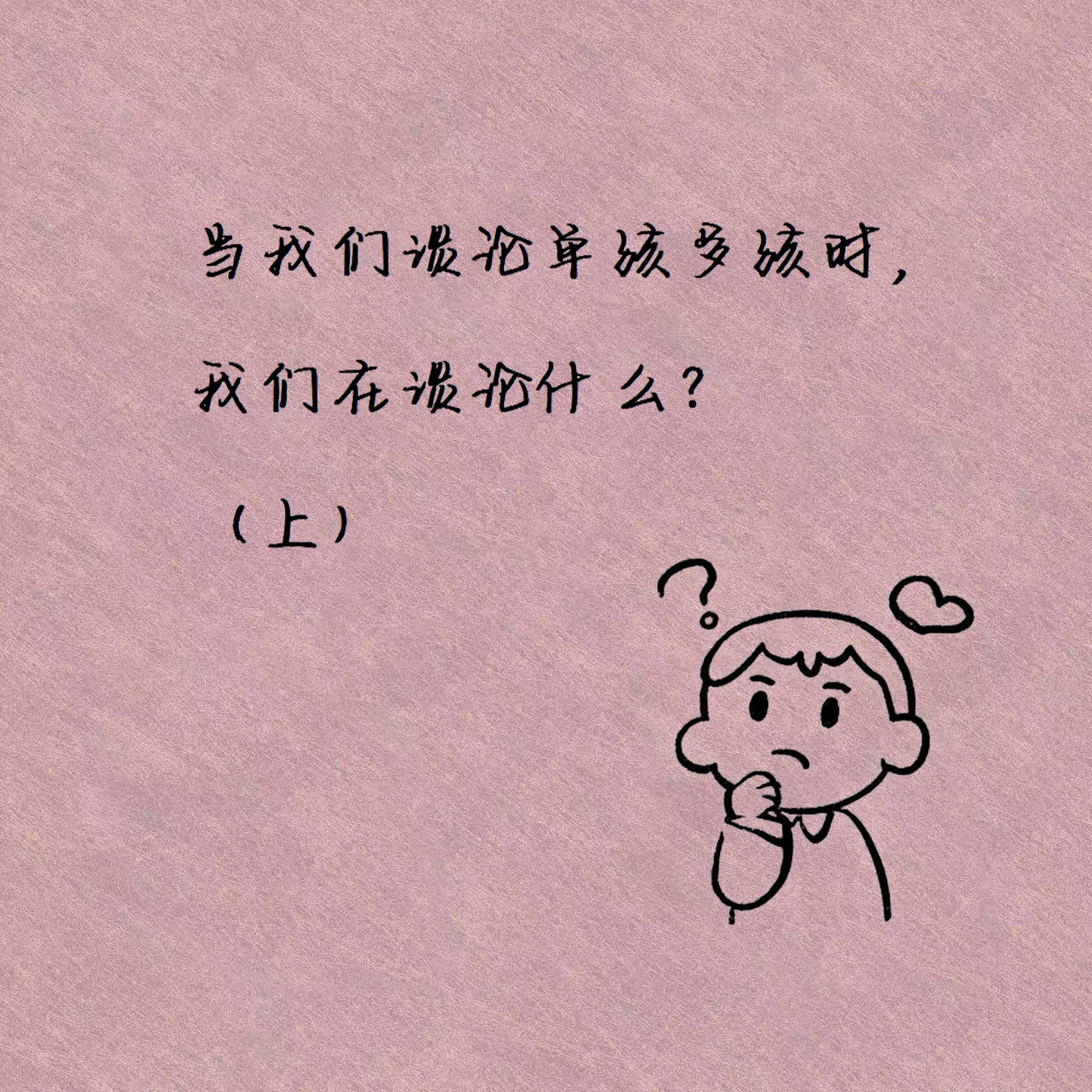 当我们谈论单孩多孩时，我们在谈论什么？（上） episode artwork