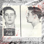 【案件】骗了所有人60年的高智商犯罪