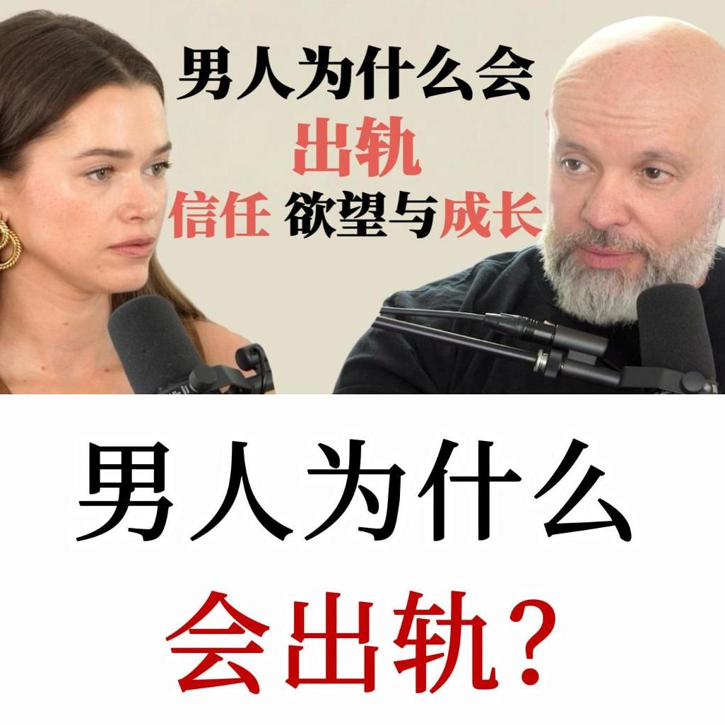 情感专家访谈：男人为什么会出轨？亲密关系中的信任、欲望与成长