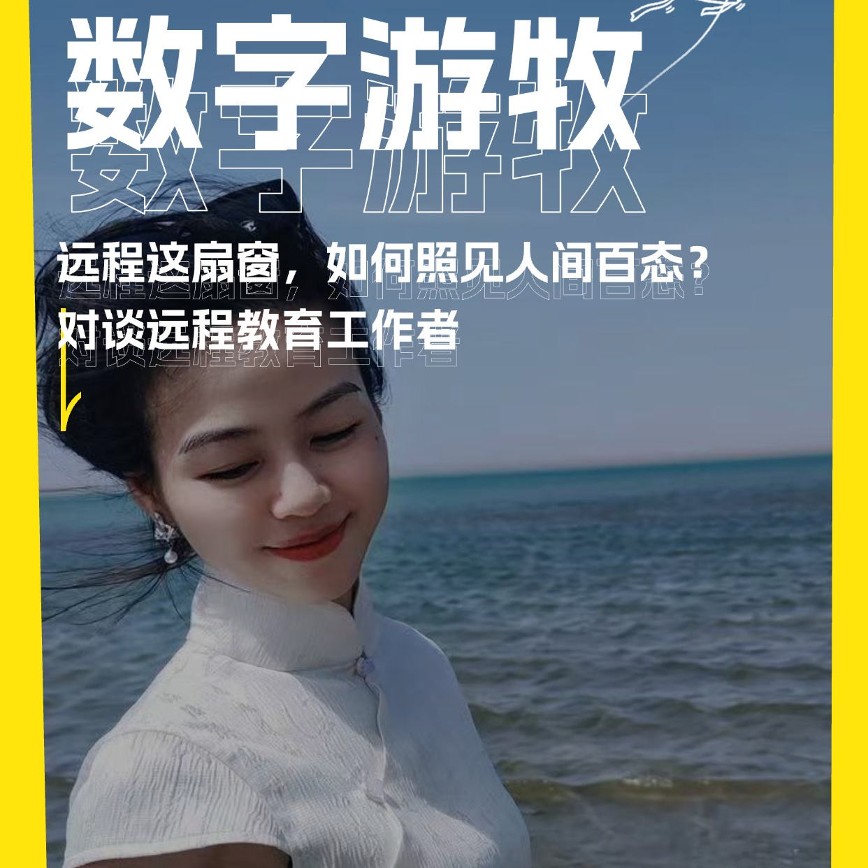 远程这扇窗，如何照见人间百态？对谈远程教育工作者 episode artwork
