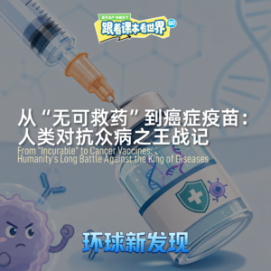 从“无可救药”到癌症疫苗：人类对抗众病之王战记 - 2026/09 第一周