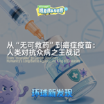 从“无可救药”到癌症疫苗：人类对抗众病之王战记 - 2026/09 第一周