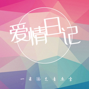 【爱情日记】我喜欢安静的爱-NJ砂匿