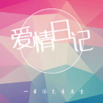 【爱情日记】我喜欢安静的爱-NJ砂匿
