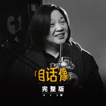 自话像对谈梁鸿：父母和孩子都是独立的生命