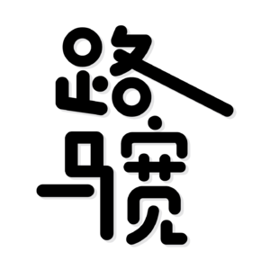 路马宽｜宽马路