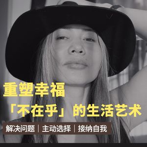 069 重塑幸福：「不在乎」的生活艺术