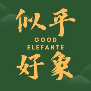 似乎好象