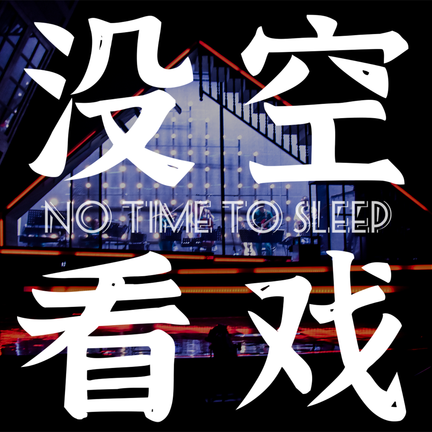 没空看戏 podcast artwork