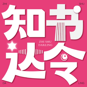 第3期 | 达令的书架:史书与家书
