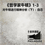 《哲学家牛顿》1-3 对牛顿进行精神分析（下）：牛顿的全能自恋？