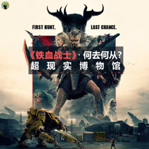 电影—《铁血战士》何去何从？