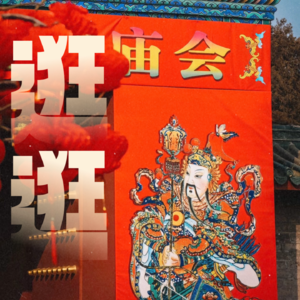 北京Citywalk｜春节逛庙会指南！吃喝玩乐聊天会！