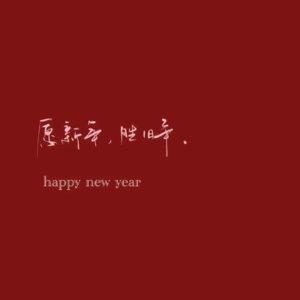 vol.06 | 2025华丽开篇:我们聊聊亲情、生死、健康与生活