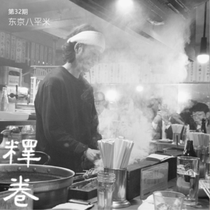 32｜东京八平米：八平米能容纳怎样的浪漫呢？