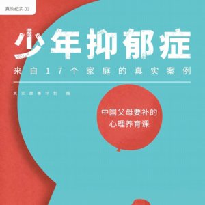 少年抑郁症 | 别再问孩子怎么了，而是我们怎么了