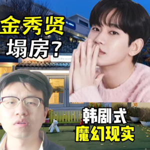 金秀贤塌房？一场韩剧式魔幻现实的黑色寓言