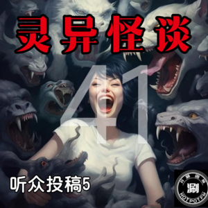 灵异怪谈41 听众投稿5-婚房中的诡异经历&后山消失的女儿