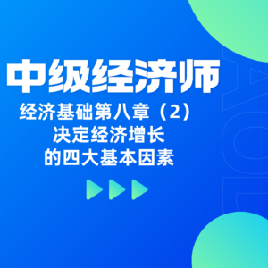 经济基础 | 第八章（2）- 解析决定经济增长的四大基本因素