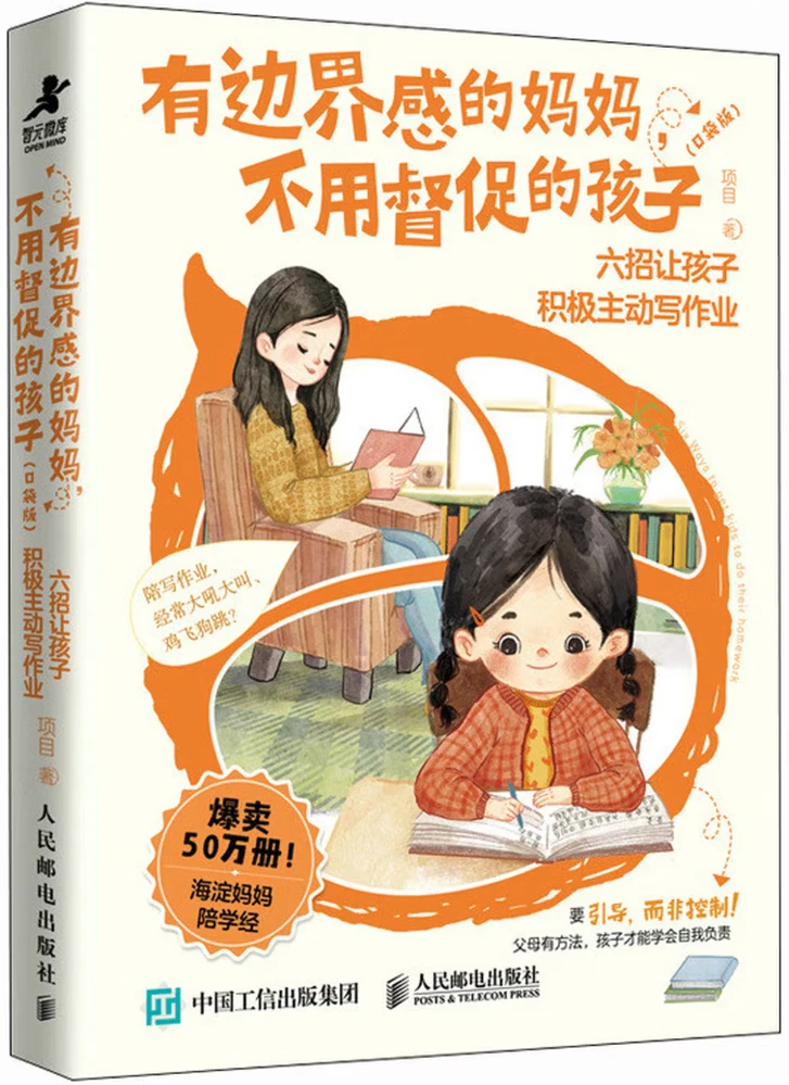 有边界感的妈妈，不用督促的孩子（口袋版）：六招让孩子积极主动写作业