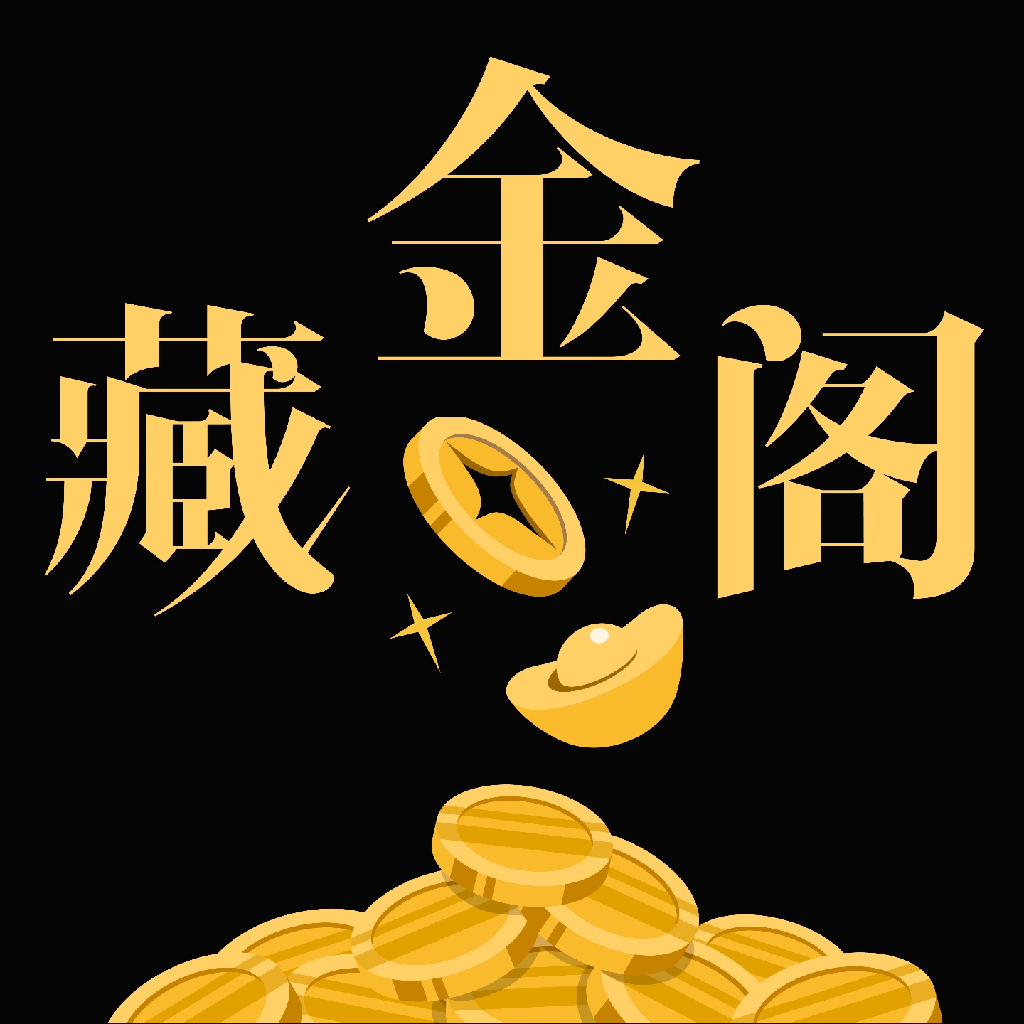 藏金阁