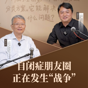 邹小兵X潘采夫：自闭症朋友圈正在发生“战争”