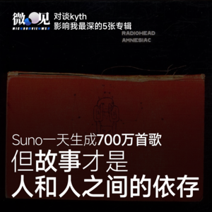 Suno每天生成700万首歌，但故事才是人和人之间的依存 | kyth的5张专辑